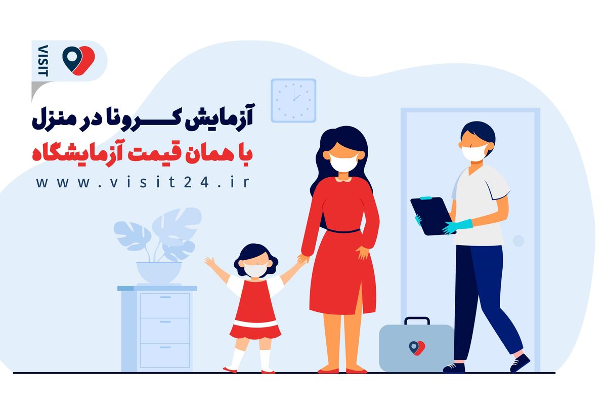 آزمایش کرونا در منزل با همان قیمت آزمایشگاه