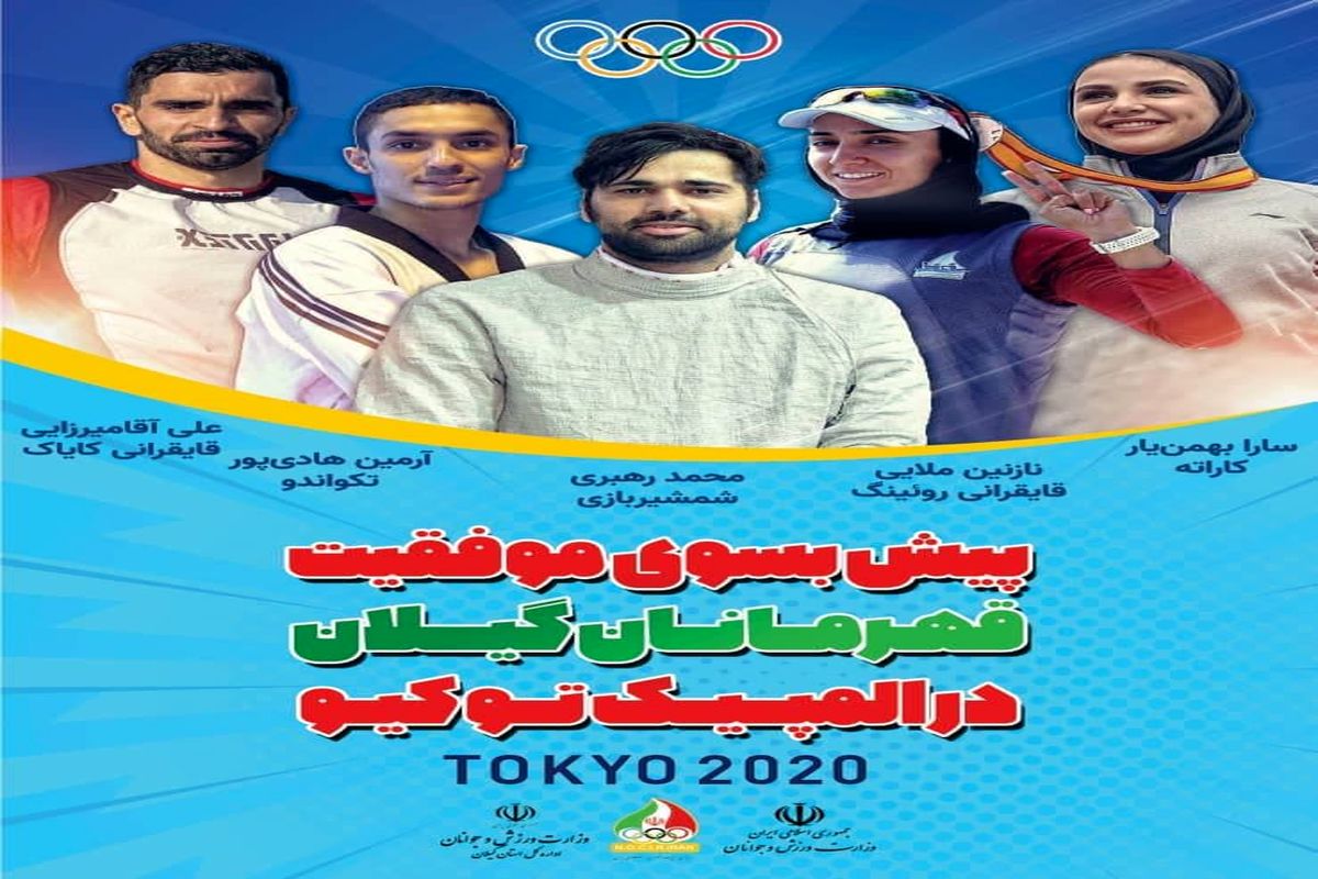 اعزام ۵ ورزشکار گیلانی به رقابتهای المپیک ۲۰۲۰