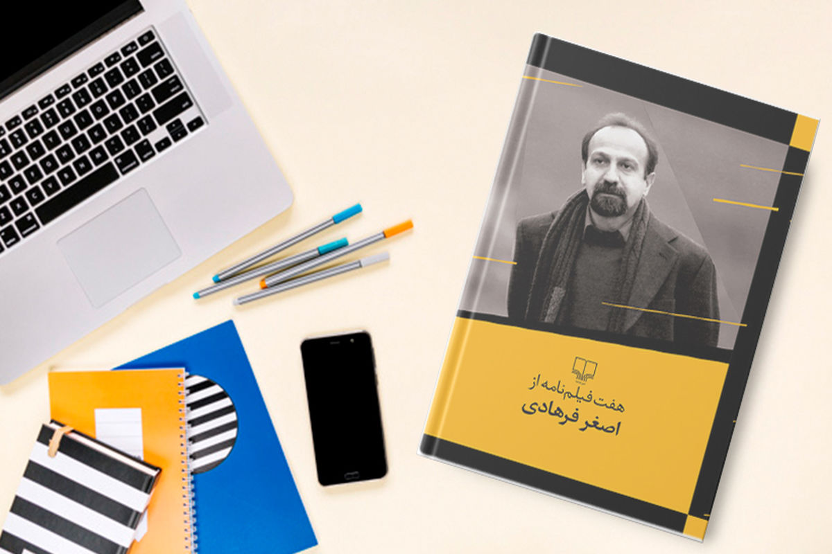«هفت فیلمنامه از اصغر فرهادی» کتابی خواندنی برای علاقه‌مندان به سینمای این کارگردان