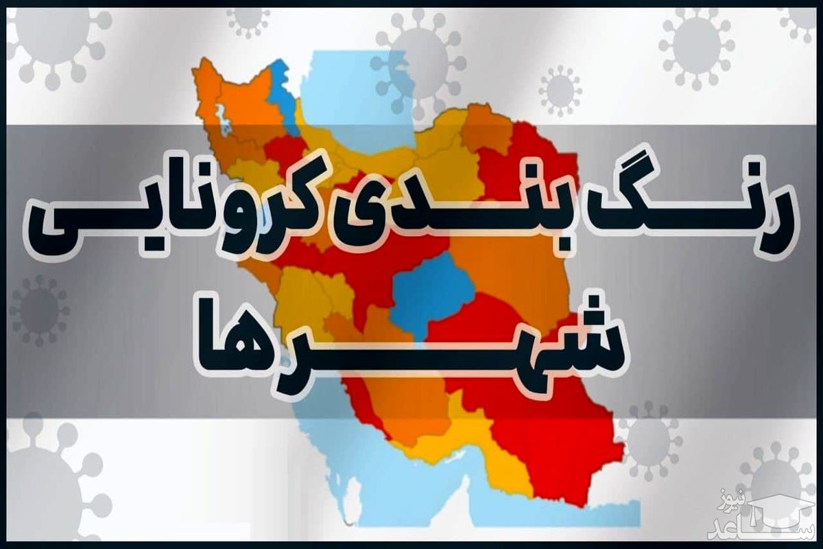 آخرین و جدیدترین رنگ بندی استان گیلان در ۳۰ تیر ۱۴۰۰