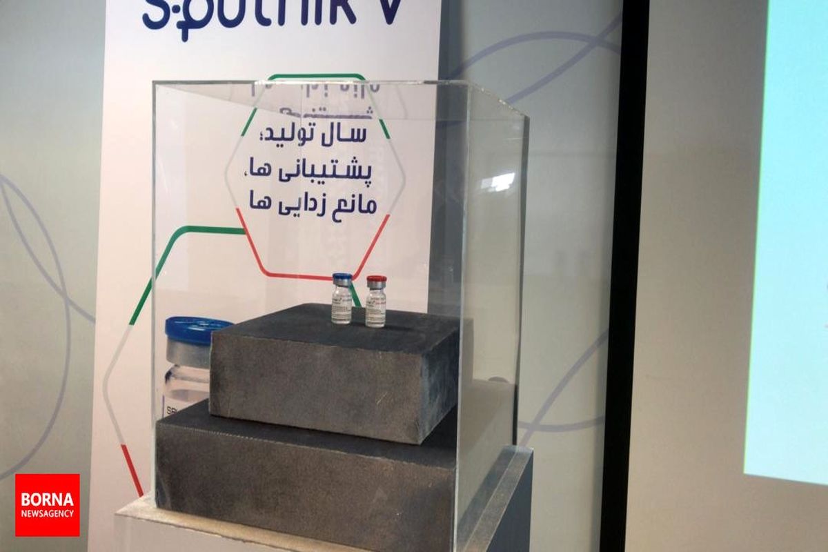 واکسن اسپوتنیک تولیدی در ایران کجا ساخته شد؟