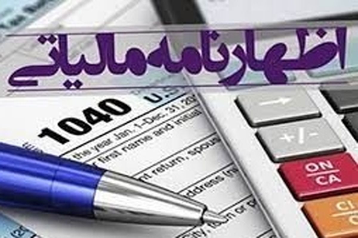 ثبت بیش از ۳۱ هزار مودی اظهارنامه مالیاتی در کهگیلویه و بویراحمد
