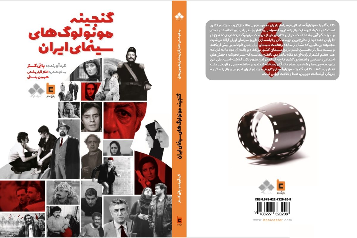 «گنجینه مونولوگ‌های تاریخ سینمای ایران» مجموعه‌ای از مونولوگ‌های درخشان از دهه ۴۰ تا پایان دهه ۹۰