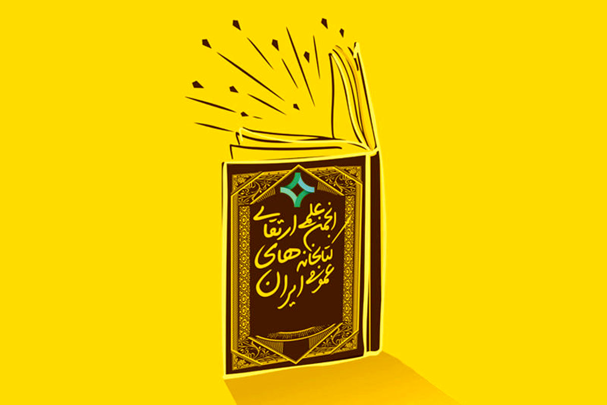 فراخوان ثبت نام کاندیداهای هیئت مدیره انجمن علمی ارتقای کتابخانه‌های عمومی ایران