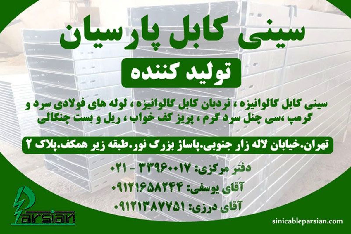 سینی کابل پارسیان تولید کننده انواع سینی کابل در تهران