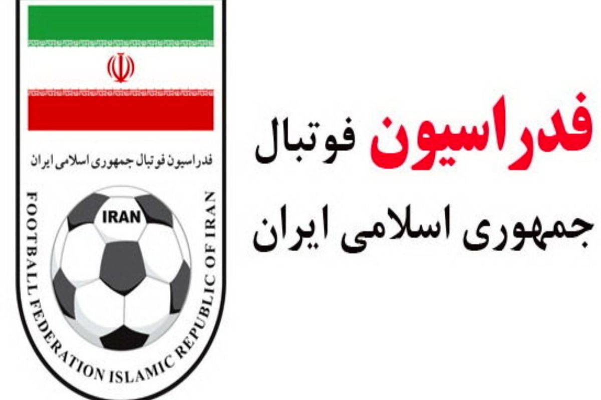 فیفا از فدراسیون فوتبال ایران تشکر کرد