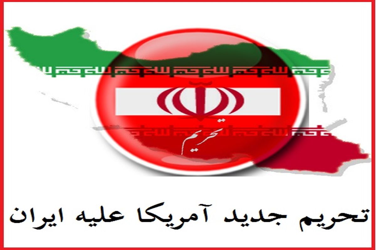 تحریم جدید آمریکا علیه ایران