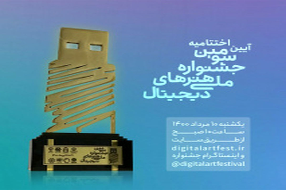 برگزیدگان سومین جشنواره ملی هنرهای دیجیتال معرفی شدند