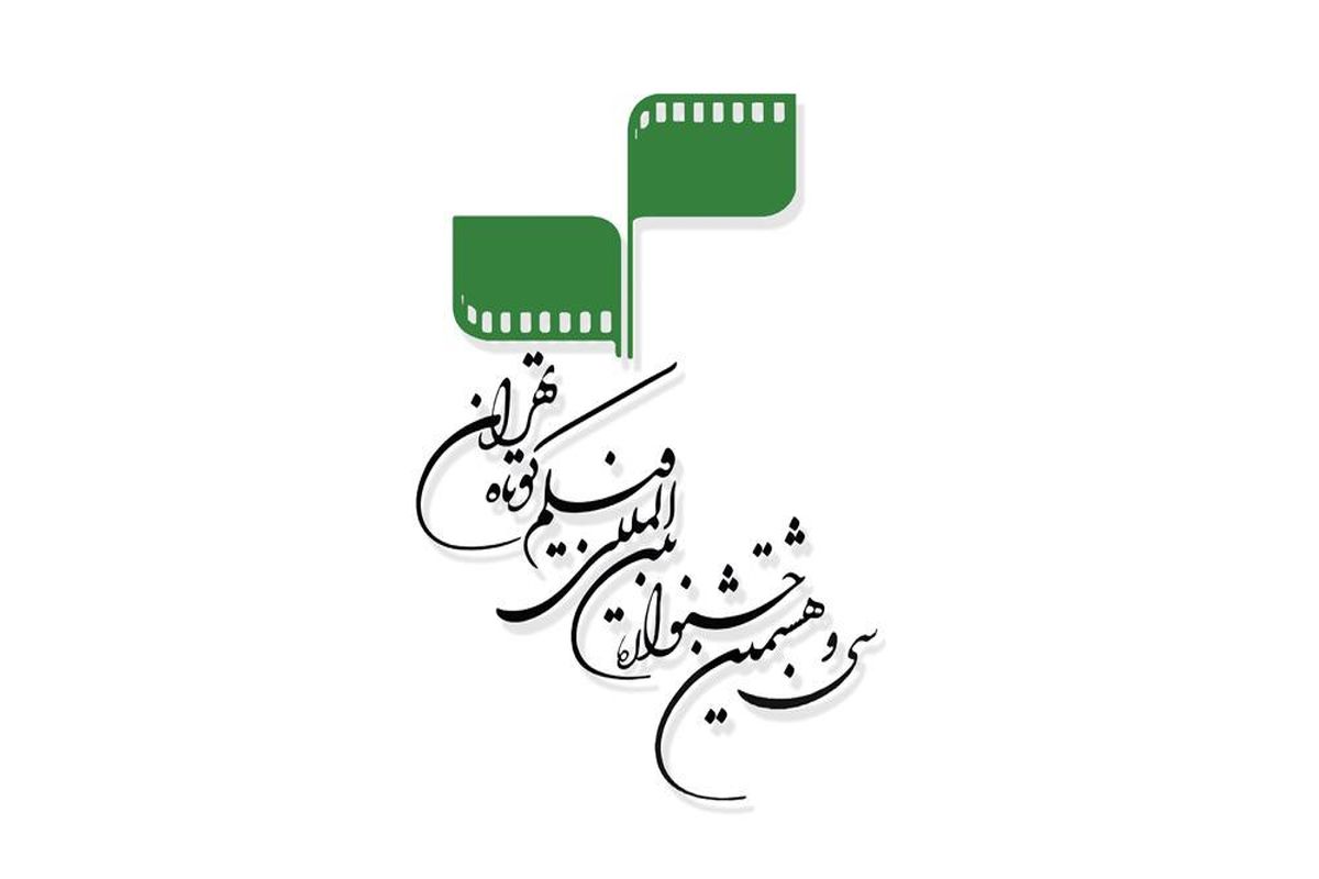 ثبت ۱۷۷۵ اثر در سی‌ و‌ هشتمین جشنواره بین‌المللی فیلم کوتاه تهران
