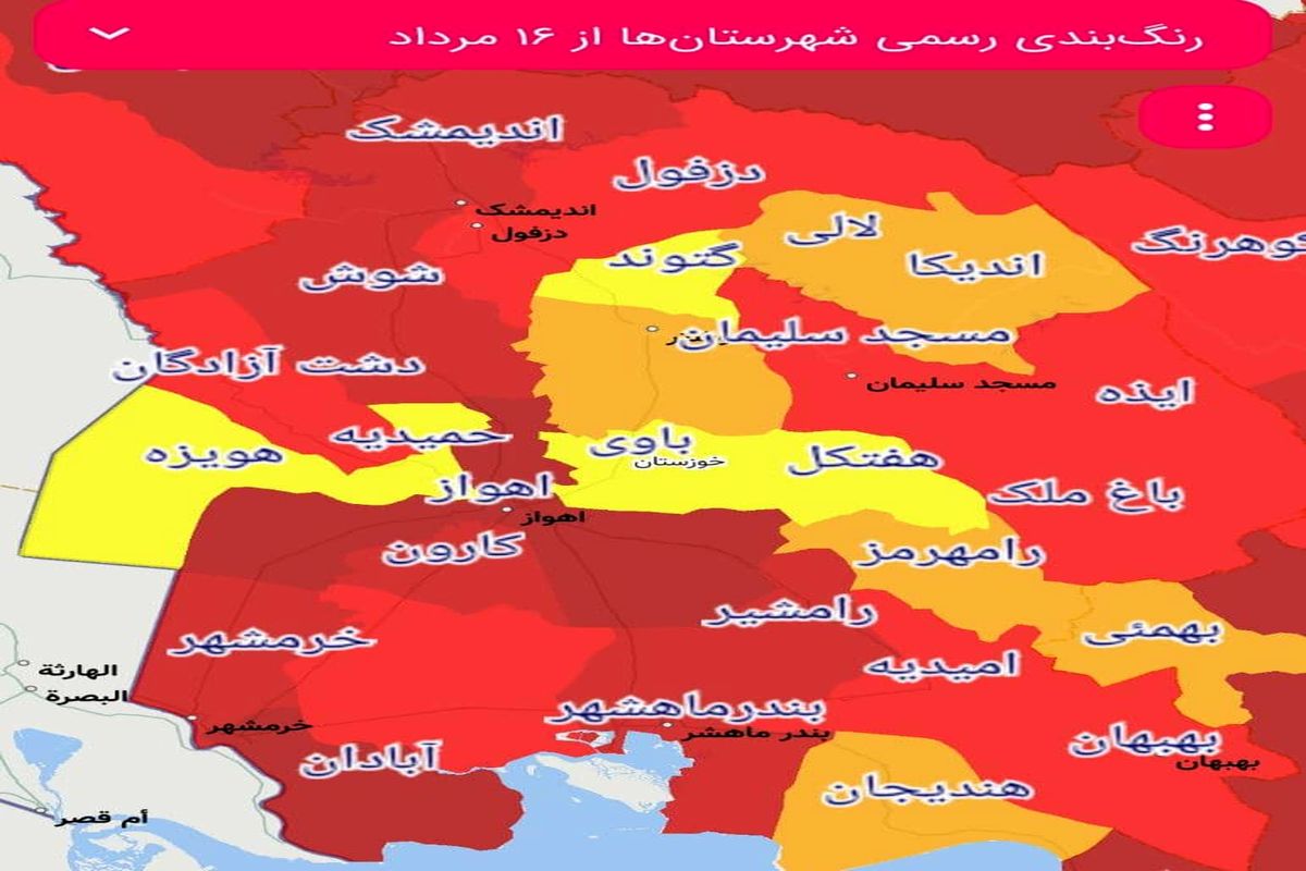 ۱۷ شهر خوزستان در وضعیت قرمز کرونایی/ضرورت در خانه ماندن ۲ هفته ایی شهروندان+جزییات