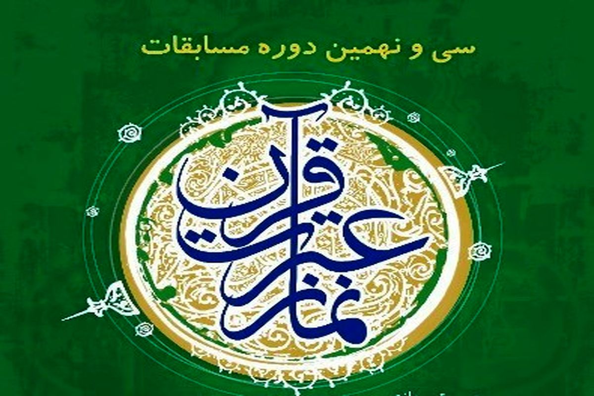موفقیت فرهنگیان و دانش آموزان زنجانی در مسابقات کشوری 
قرآن،عترت و نماز