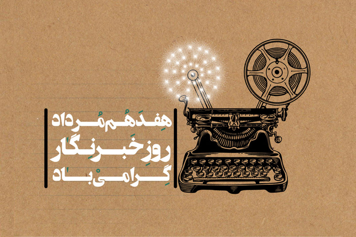 تبریک مدیرعامل بنیاد سینمایی فارابی به مناسبت روز خبرنگار