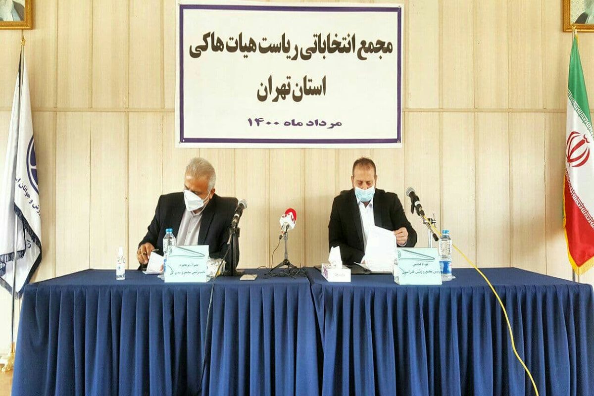 مجید رباطی به عنوان رئیس هیات هاکی استان تهران انتخاب شد