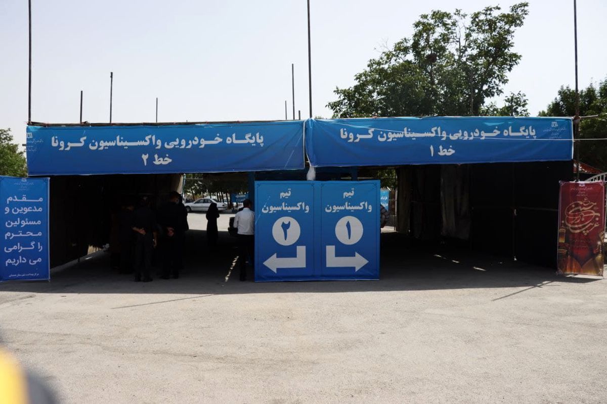 افتتاح اولین مرکز خودرویی واکسیناسیون کرونا در شهر همدان