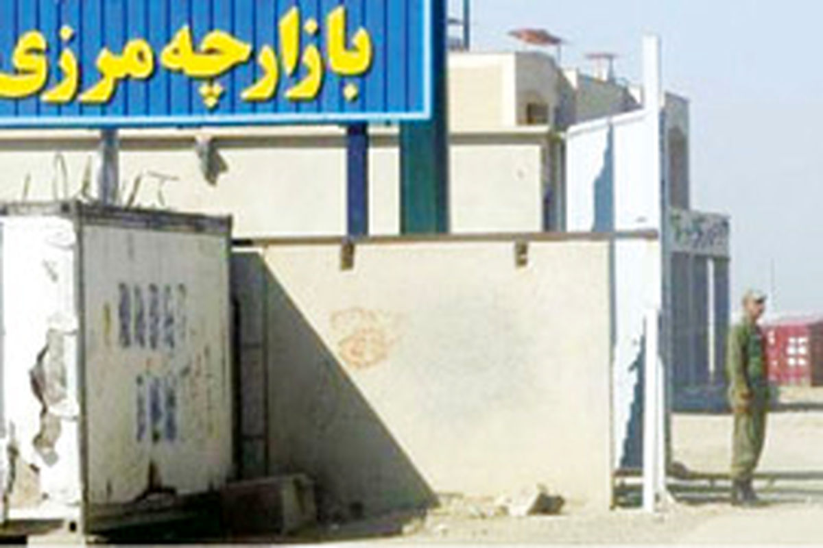 ۶ بازارچه محلی مرزی در سیستان و بلوچستان ایجاد می شود