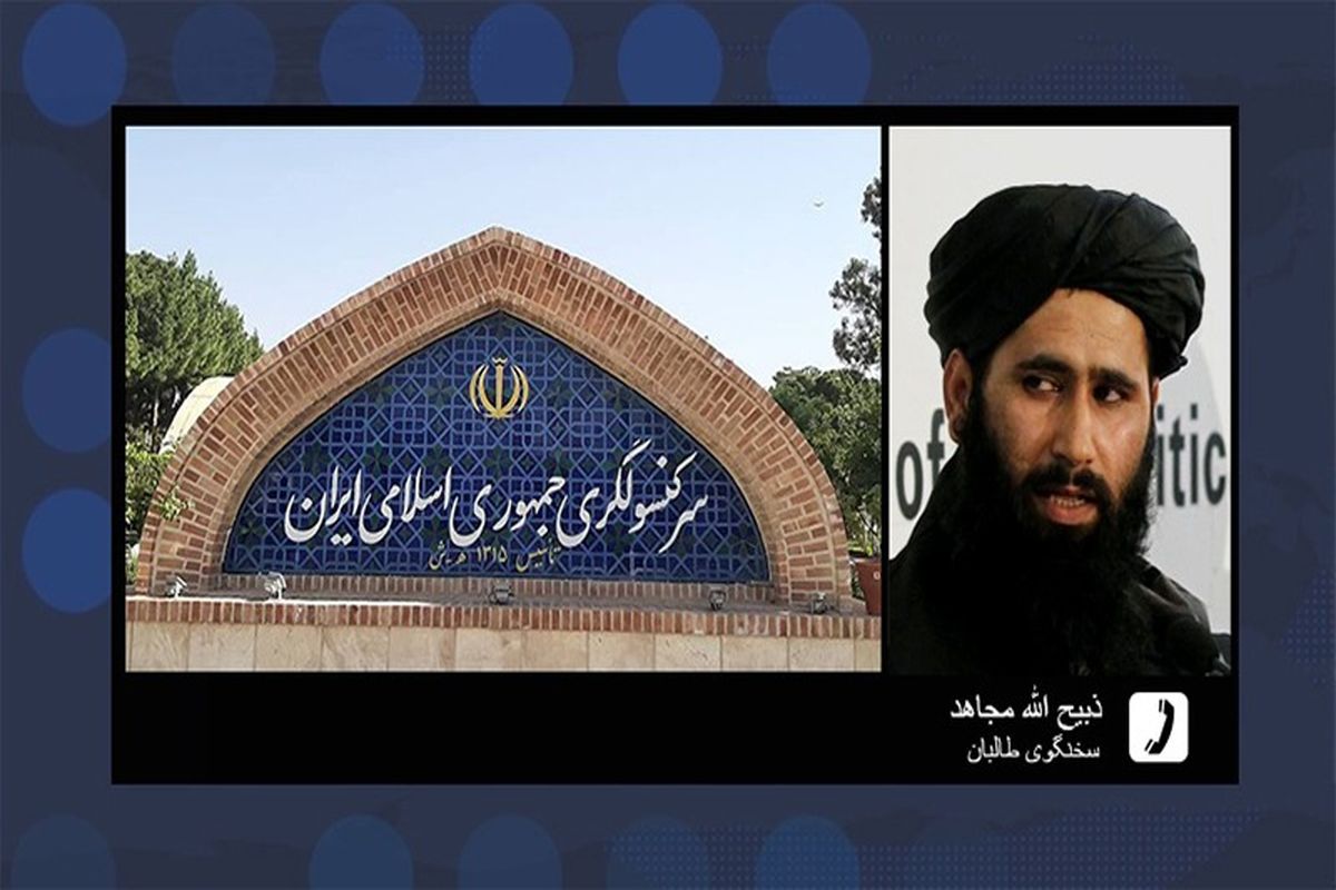سخنگوی طالبان: امنیت کنسولگری ایران در هرات برقرار است