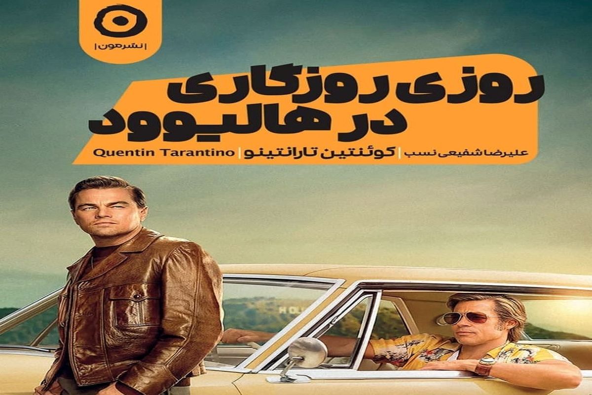 «روزی روزگاری در هالیوود» رمانی نوشته کارگردان محبوب سینما