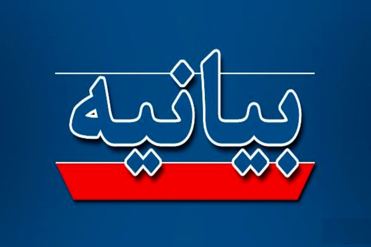 بیانیهٔ جبههٔ اصلاحات ایران دربارهٔ اعتراضات خوزستان
