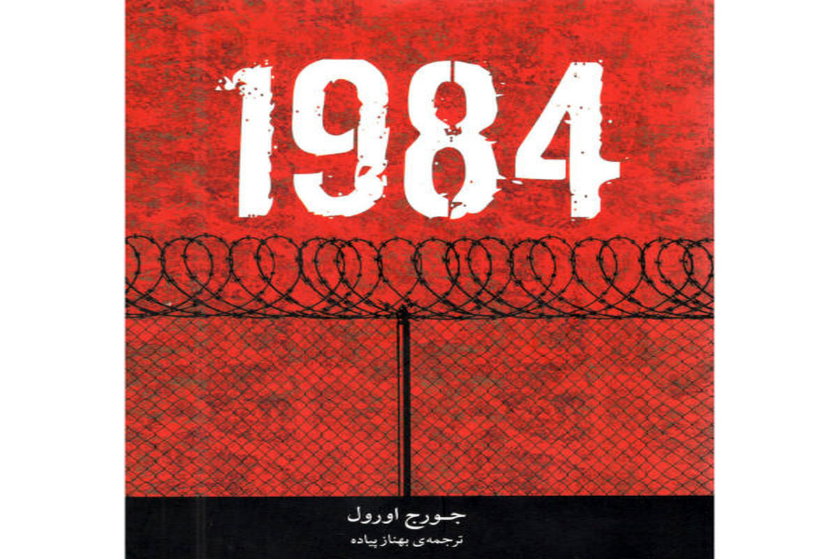 «۱۹۸۴» رمانی بی‌نظیر درباره نظام‌های تمامیت‌خواه