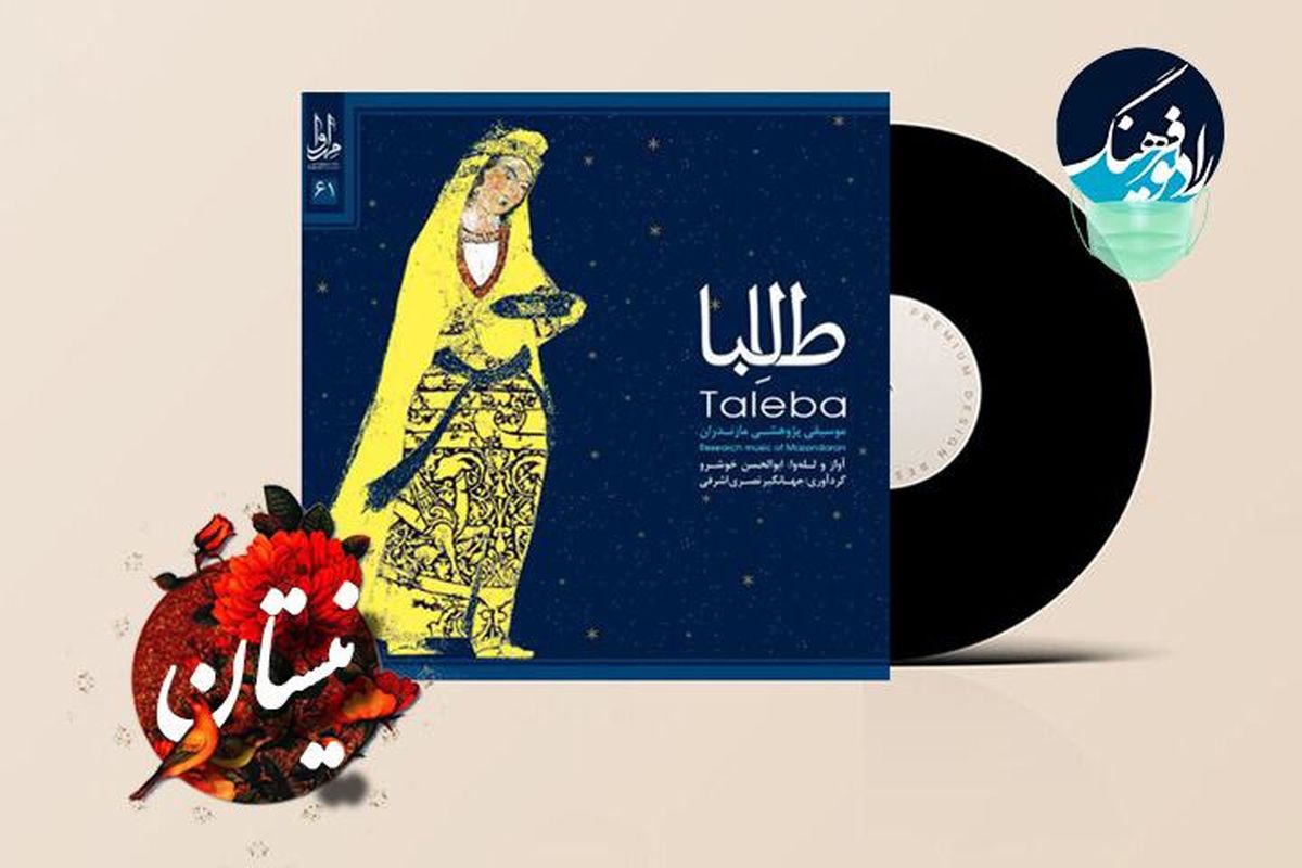 معرفی آلبوم «طالبا» در « نیستان»