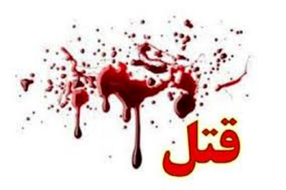 نزاع خانوادگی در مسجدسلیمان/جزییات قتل زنی به دست همسرش با چاقو و خودکشی متهم به قتل