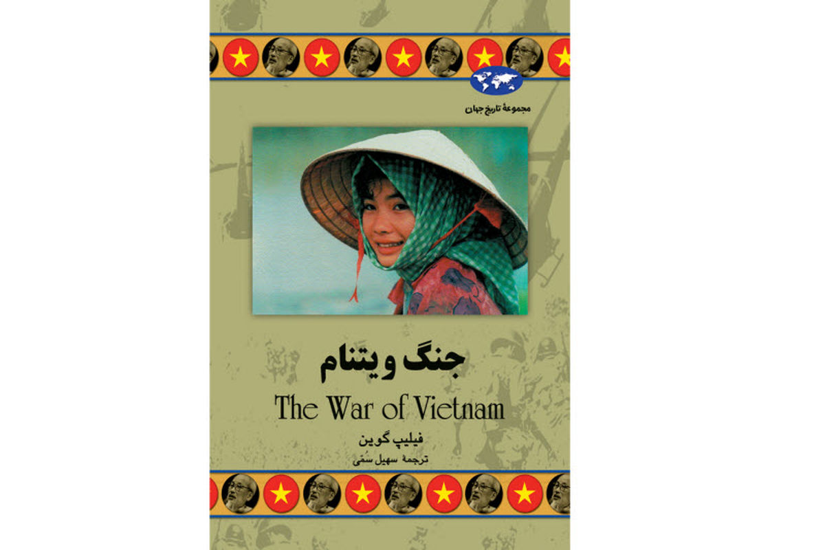روایت طولانی‌ترین و یأس‌انگیزترین جنگ آمریکا در کتاب «جنگ ویتنام»