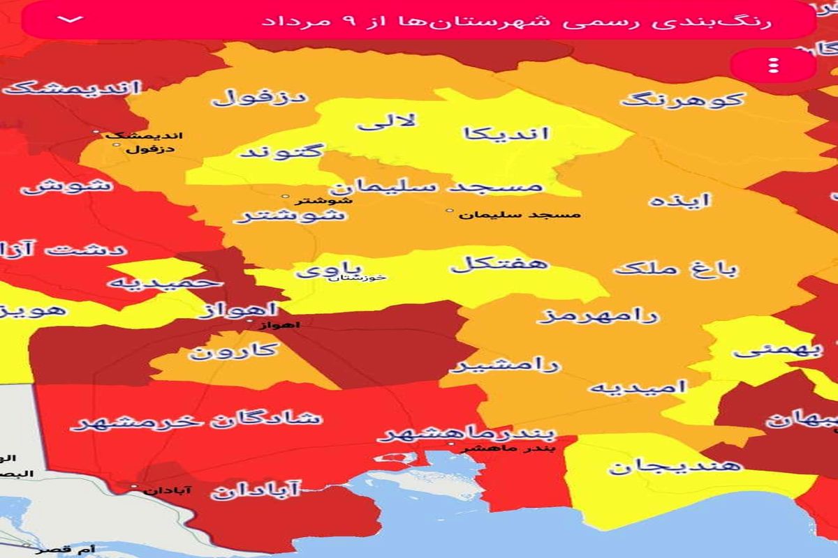 ورود ۹ شهر خوزستان به منطقه بحرانی و قرمز نقشه کرونایی/ضرورت اعمال محدودیت های شدید