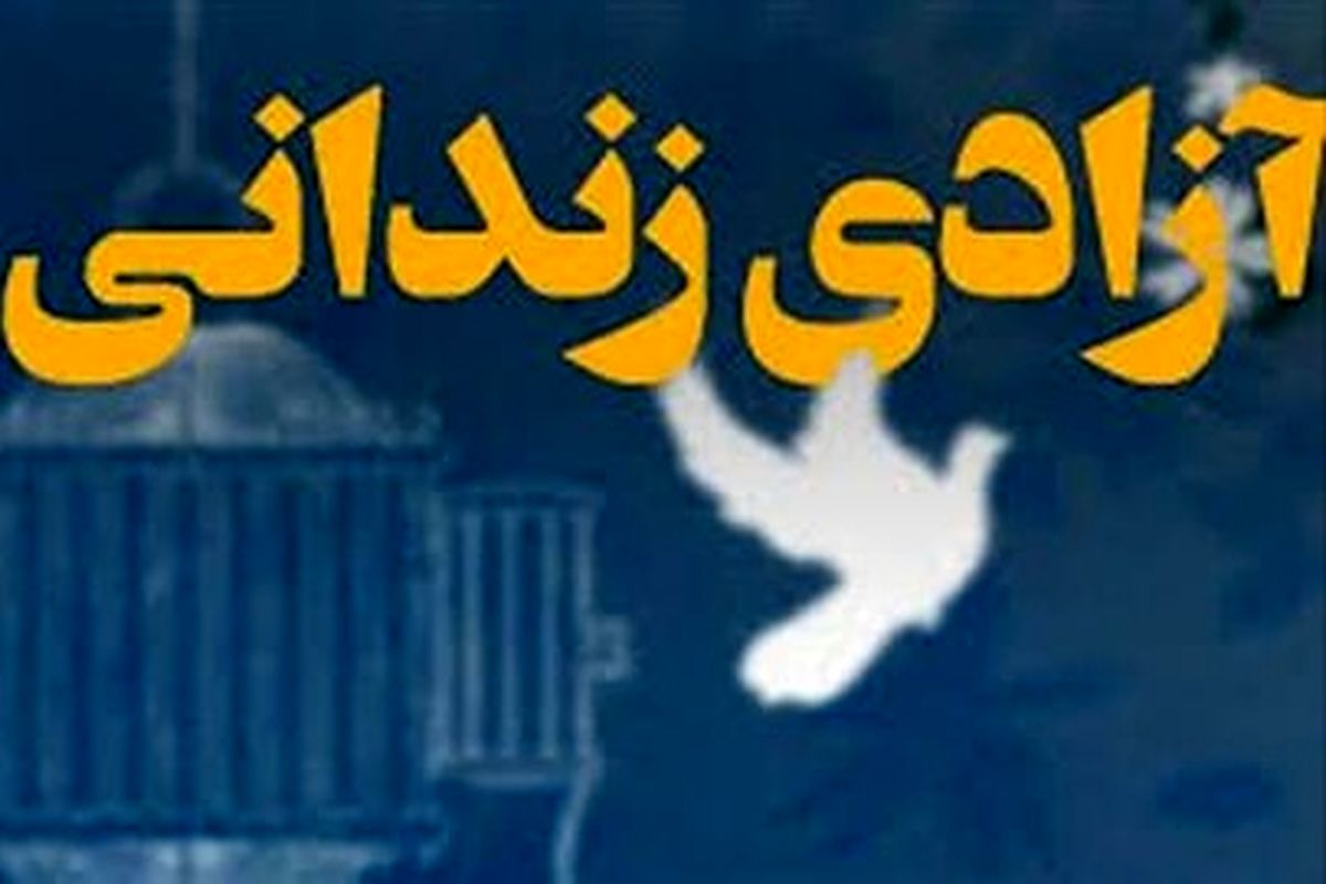 آزادی زندانی محکوم به قتل عمد پس از ۱۱ سال در زندان دهدشت
