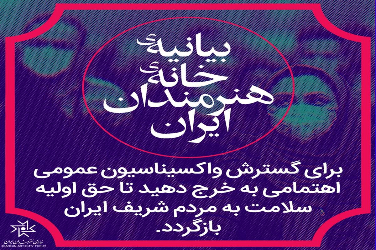 بیانیه خانه هنرمندان ایران در پی شیوع موج پنجم کرونا و افزایش ابتلا و مرگ و میر در ایران