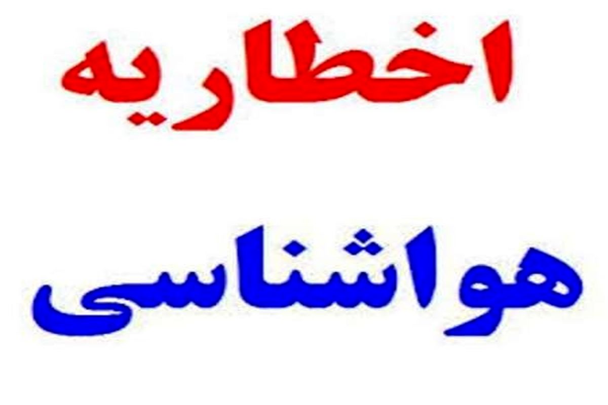 اخطاریه و هشدار سازمان هواشناسی درباره وقوع سیلاب ناگهانی در ۹ استان کشور و افزایش ۱۱ درجه‌ای دمای شرق و سواحل خزر