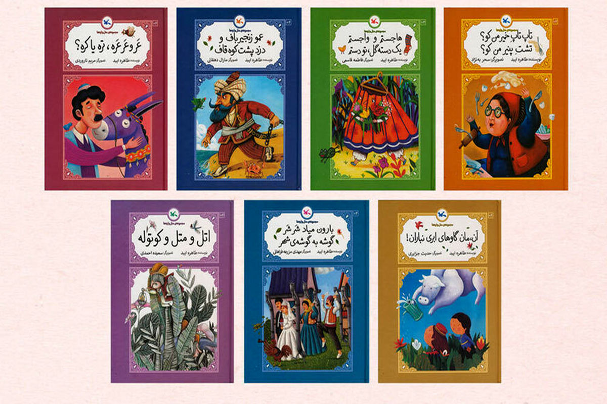 مجموعه ۷ جلدی «متل ‌واره ‌های ایرانی» منتشر شد