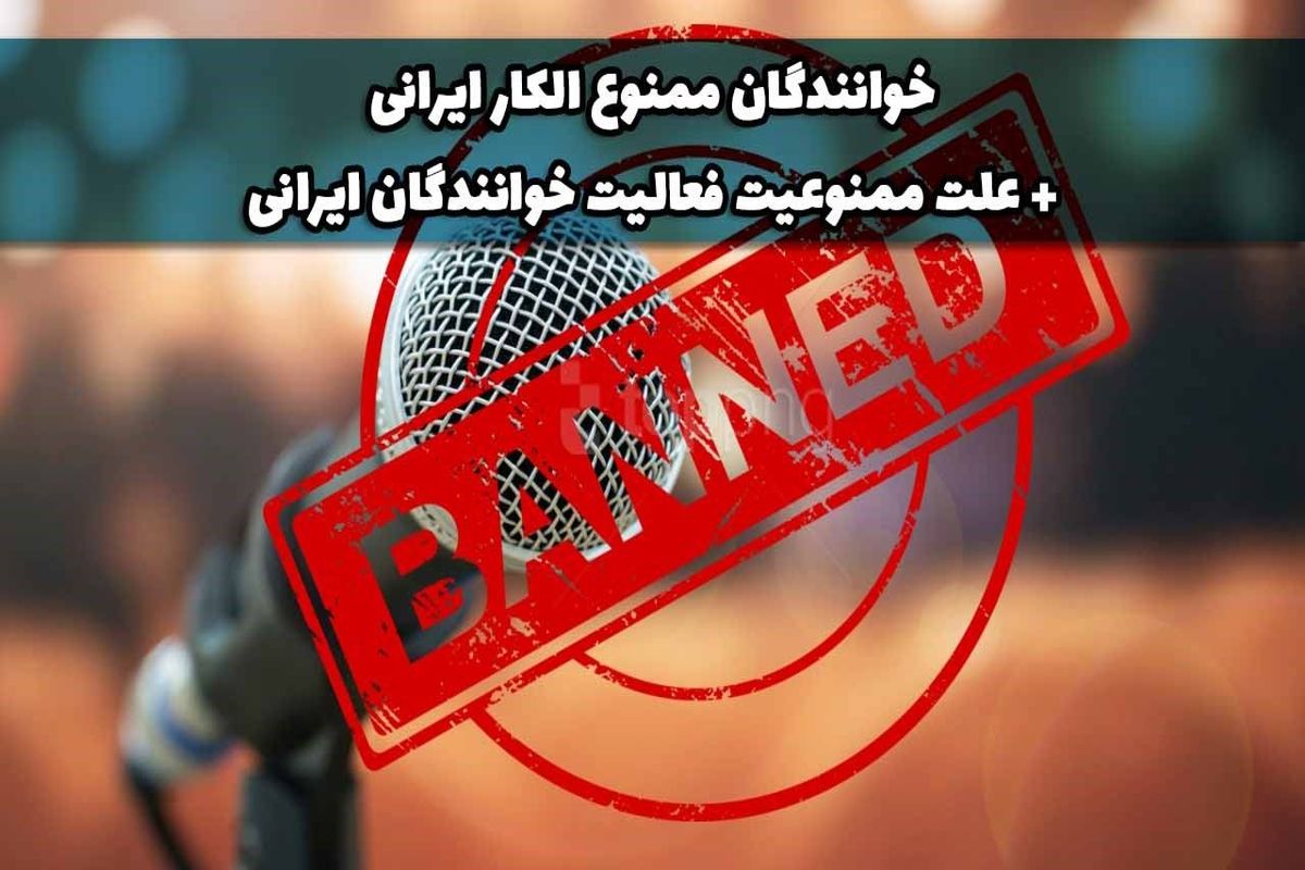 خوانندگان ممنوع الکار در ایران چه کسانی هستند ؟