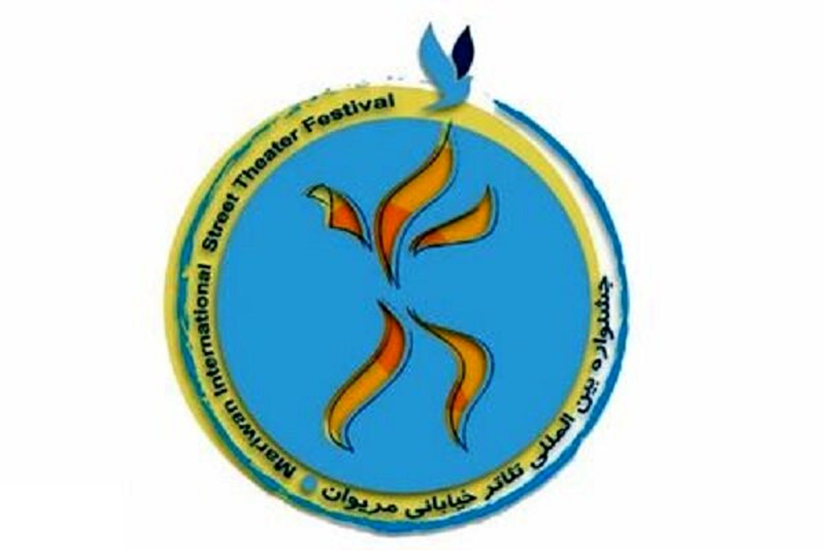 یک بخش به جشنواره بین‌المللی تئاتر خیابانی مریوان اضافه شد