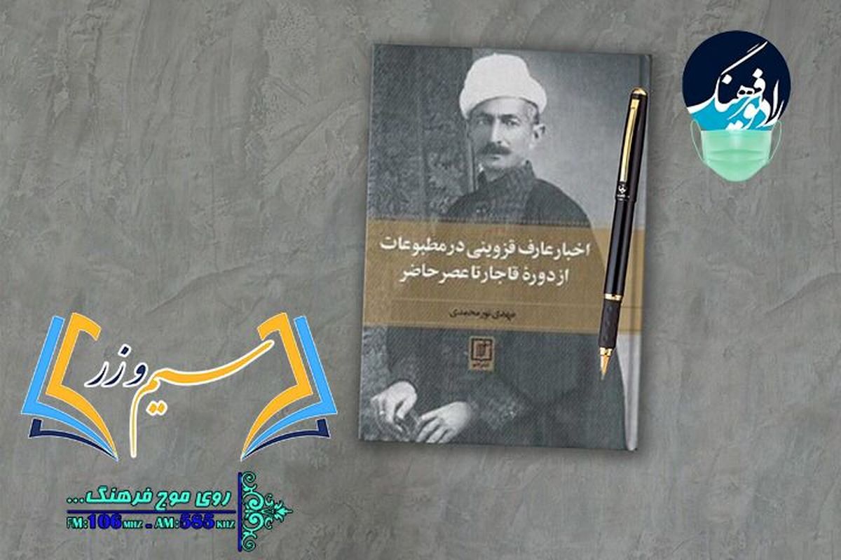 «نامه‌های عارف قزوینی» نقد و بررسی می‌شود