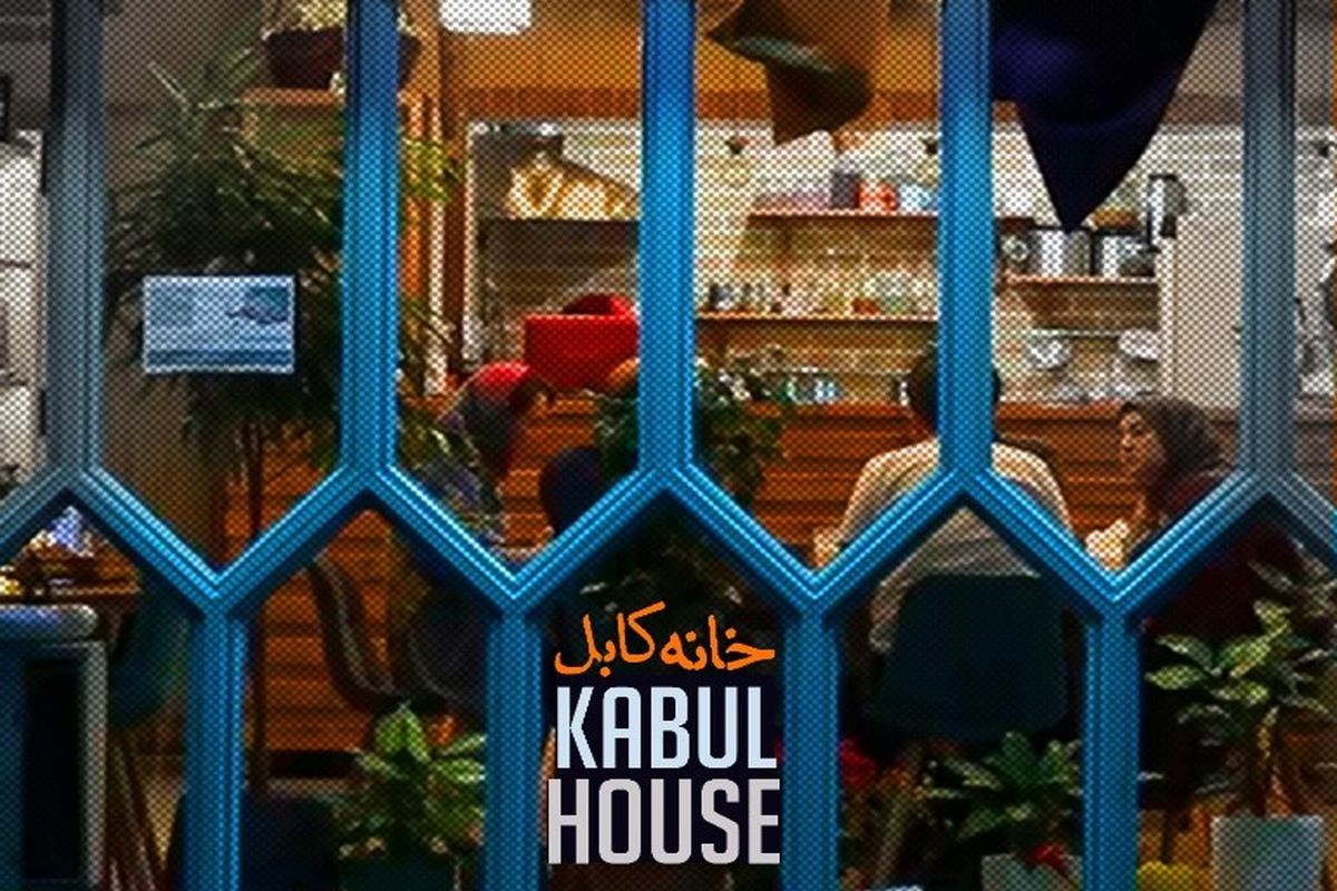 تماشای «خانه کابل» در قاب شبکه ۵ سیما
