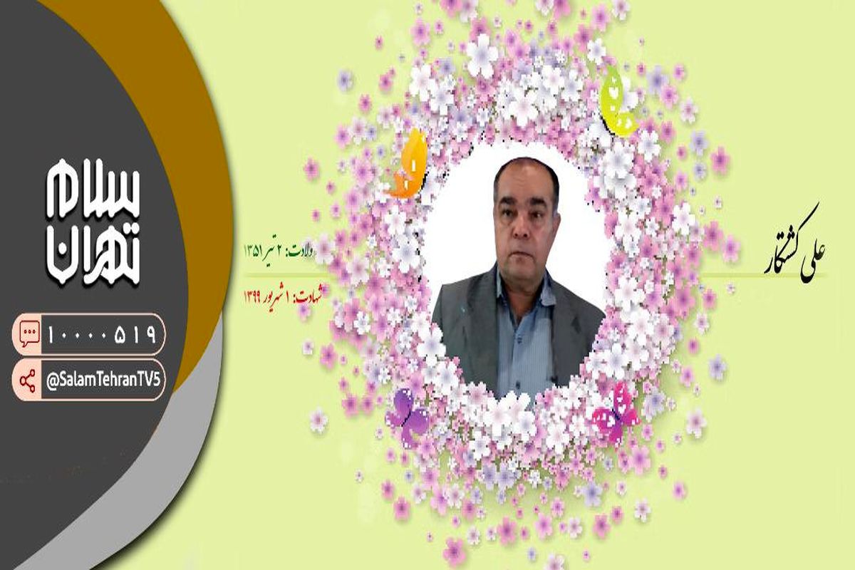 تقدیر از شهید مدافع سلامت علی کشتکار در برنامه سلام تهران