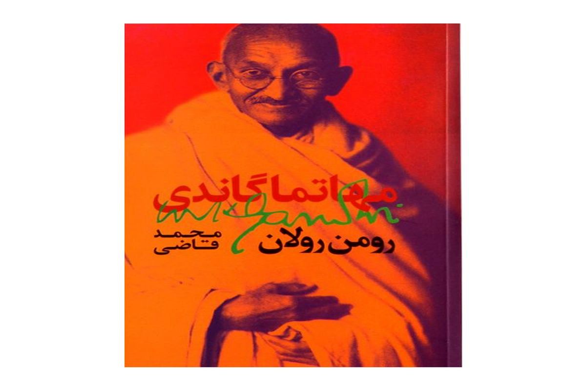 «مهاتما گاندی» کتاب برای شناخت این شخصیت انقلابی