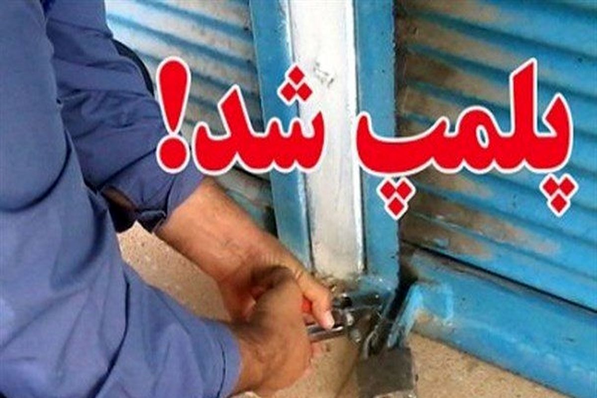 ۱۲۸ واحد صنفی متخلف در کهگیلویه و بویراحمد پلمپ شدند