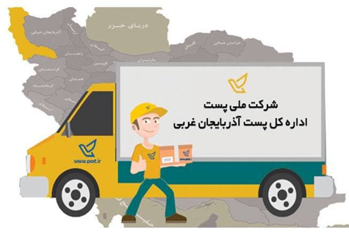 در آذربایجان‌غربی، افزایش حدود ۳۸درصدی ترافیک مرسولات پستی در ۵ ماه اخیر