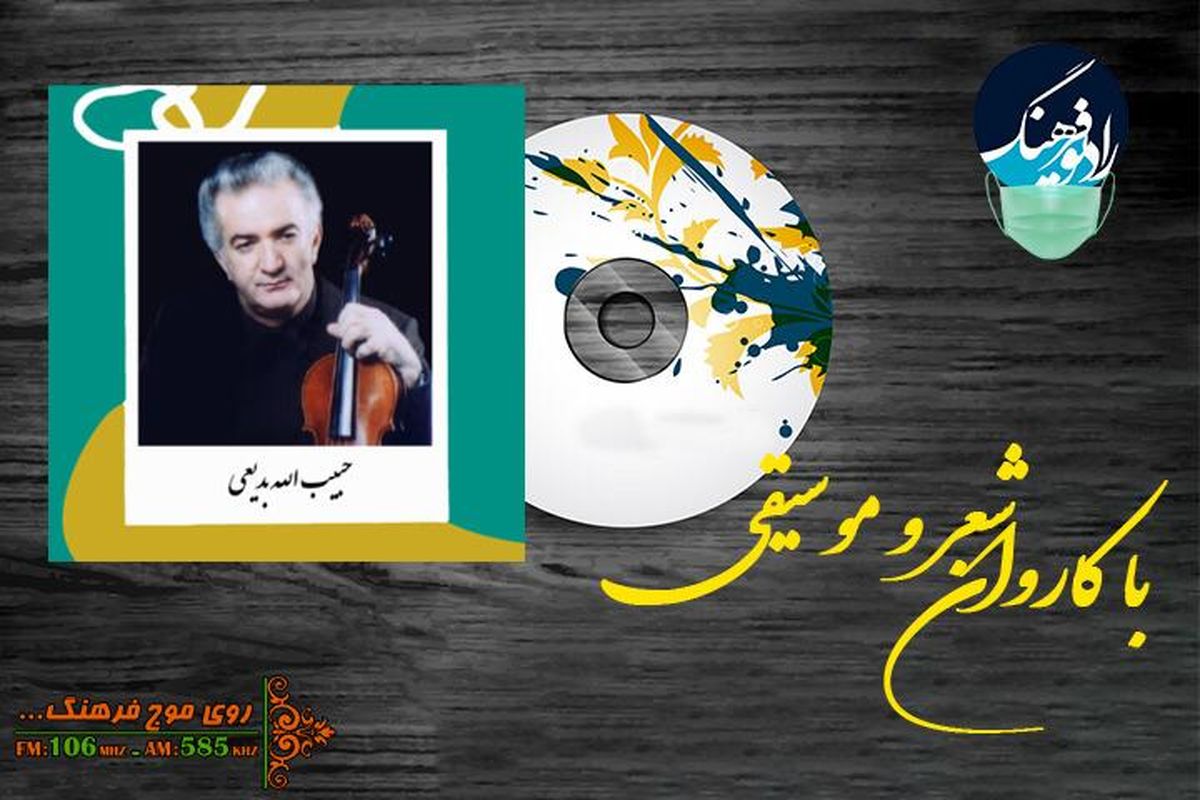 یادی از تکنواز زرین‌دست موسیقی ایرانی