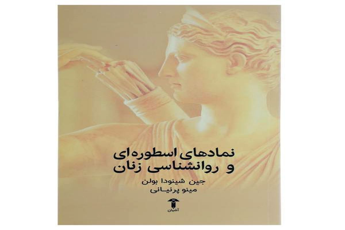 «نمادهای اسطوره‌شناسی و روانشناسی زنان» کتابی برای شناخت نقش اسطوره‌ها در فعالیت‌های بشر