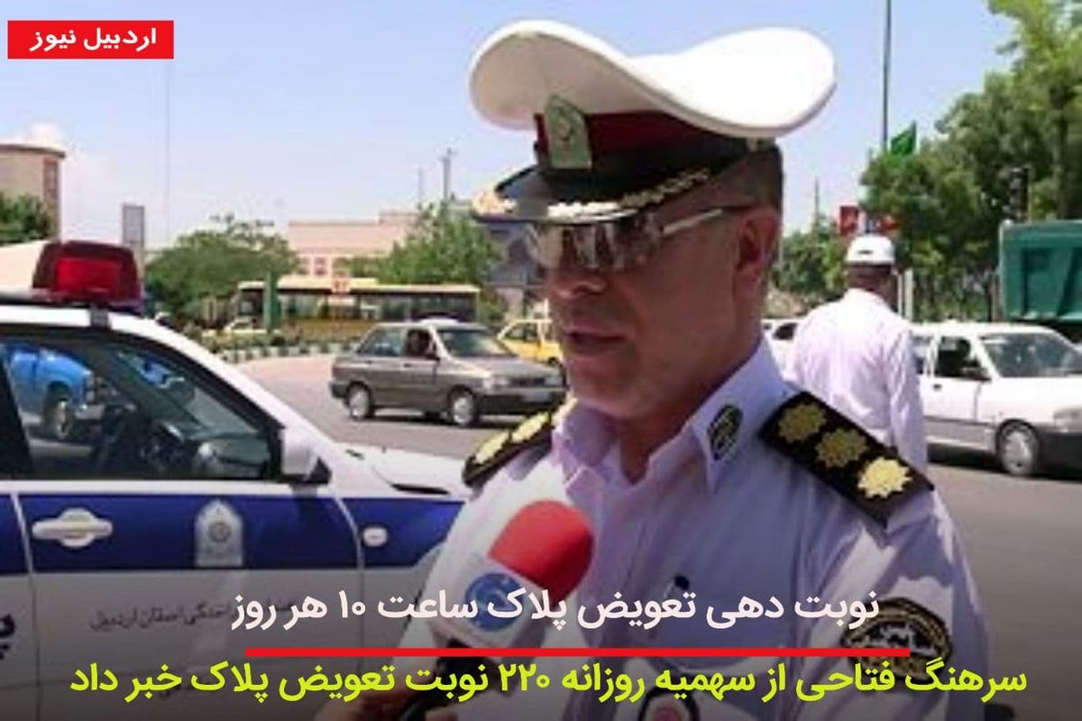 آغاز نوبت دهی اینترنتی مراکز تعویض پلاک در استان اردبیل از ساعت ۱۰ صبح هر روز