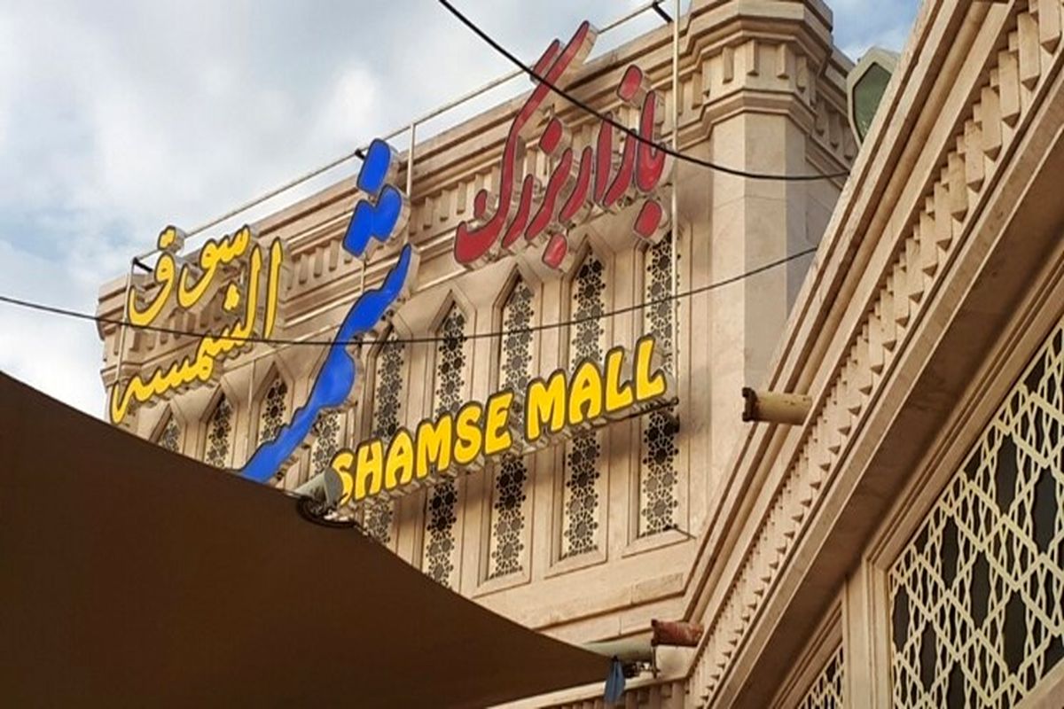 بازار شمسه در مسیر توسعه و رونق/افزایش بهره‌وری اقتصادی با اجرای طرح‌های زیرساختی