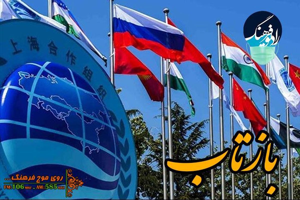 عضویت ایران در سازمان همکاری شانگهای در اجلاس دوشنبه پایتخت تاجیکستان در «بازتاب»
