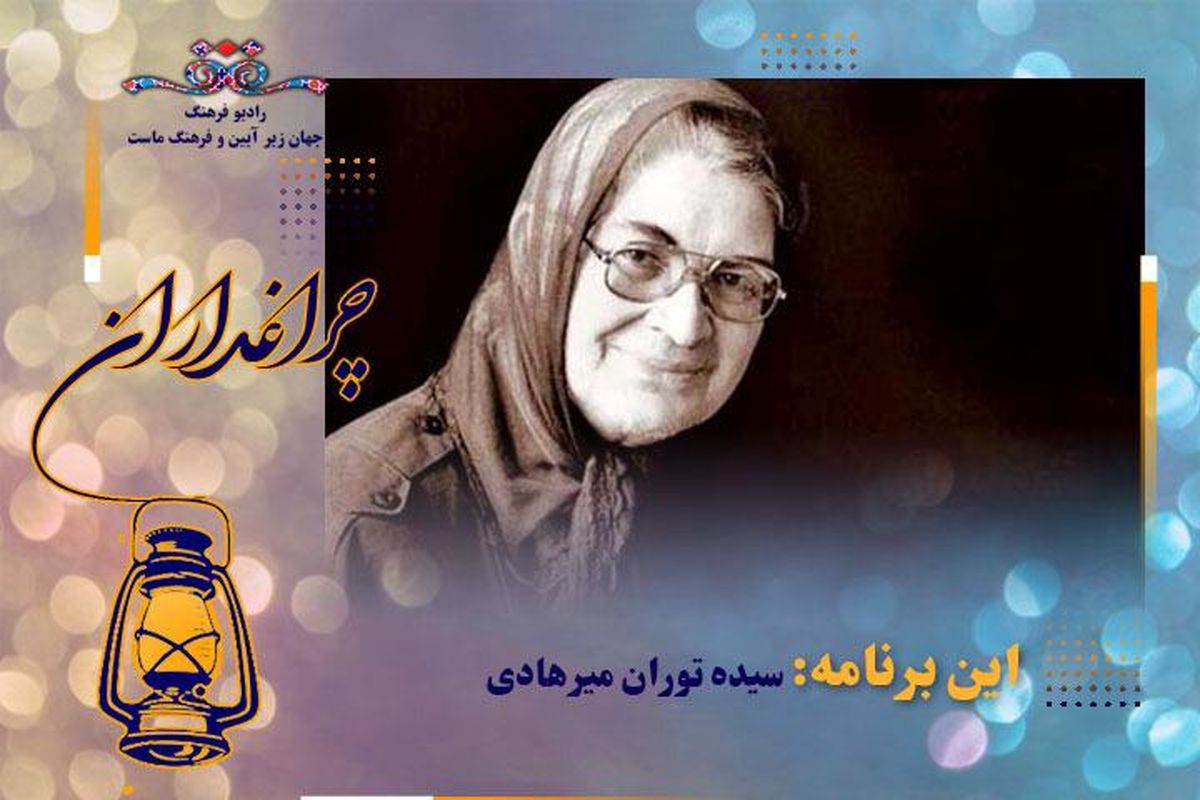 «چراغداران » وایتگر مادری که به فرزندان ایران عشق می‌ورزید