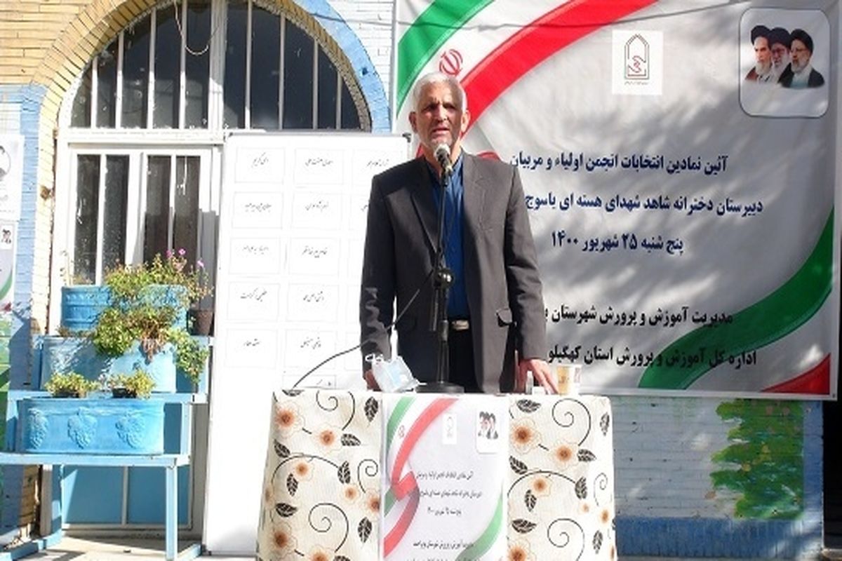 آغاز انتخابات انجمن اولیا و مربیان در کهگیلویه و بویراحمد