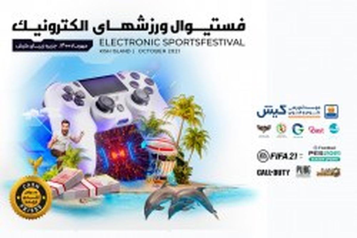 برای نخستین بار فستیوال ورزش‌های الکترونیک در کیش برگزار می شود