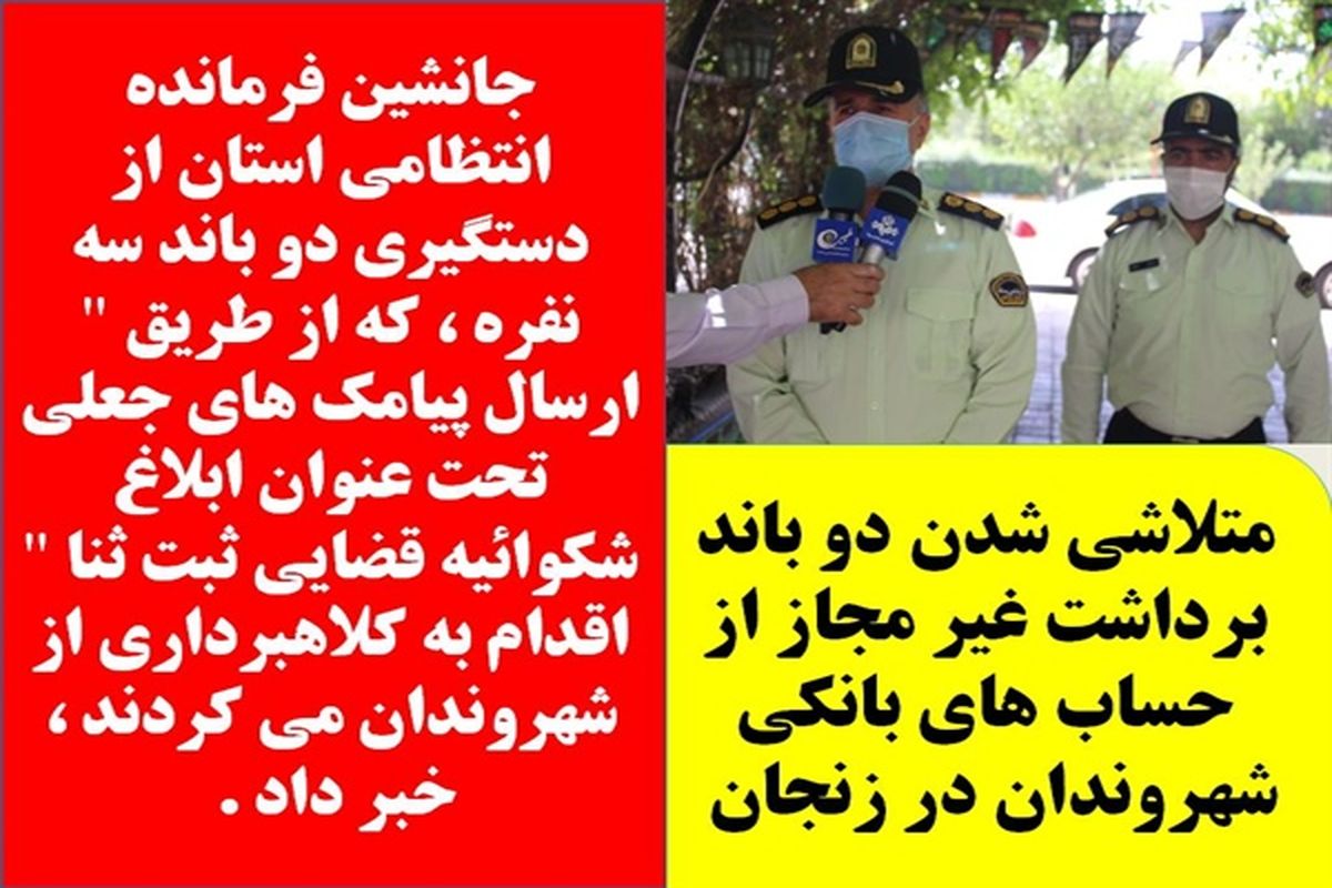 متلاشی شدن دو باند برداشت غیر مجاز از حساب های بانکی شهروندان در زنجان