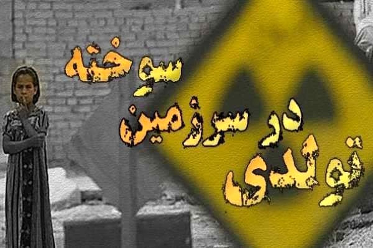 آثار و تبعات استفاده غربی ها از تسلیحات اورانیومی در «تولدی در زمین سوخته»