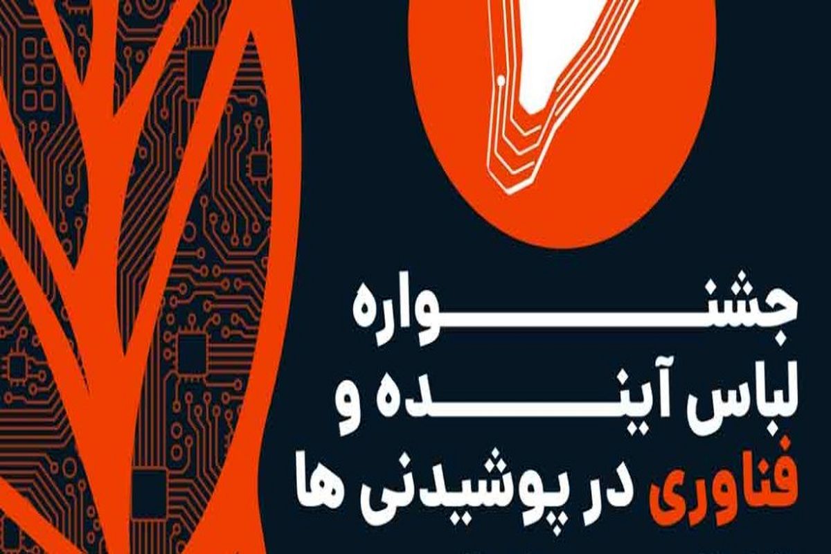ابراهیمیان: غنی‌تر شدن تفکر طراحان لباس هدف اساسی جشنواره «مد و لباس ایرانی» است/ لباس آینده باید آگاهانه انتخاب شود